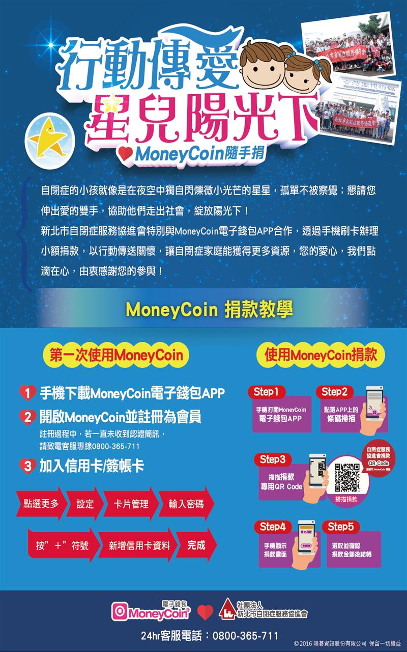 MoneyCoin電子錢包捐款方式.jpg